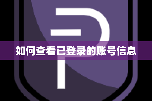 如何查看已登录的账号信息