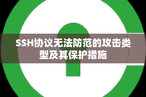 SSH协议无法防范的攻击类型及其保护措施