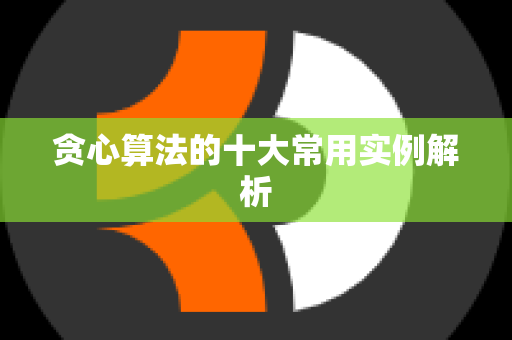 贪心算法的十大常用实例解析