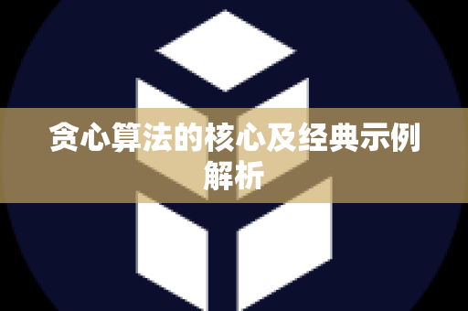 贪心算法的核心及经典示例解析