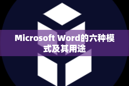 Microsoft Word的六种模式及其用途