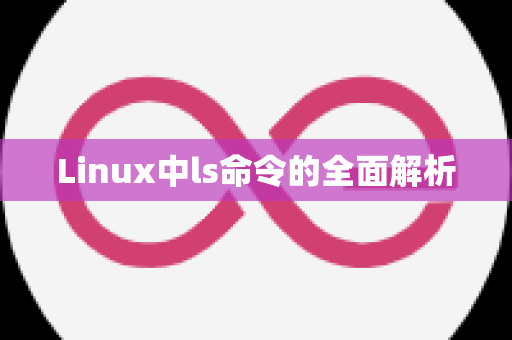 Linux中ls命令的全面解析