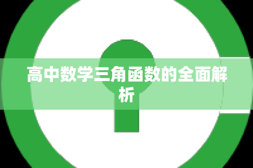 高中数学三角函数的全面解析