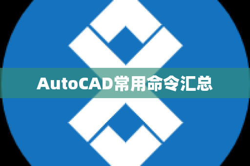 AutoCAD常用命令汇总
