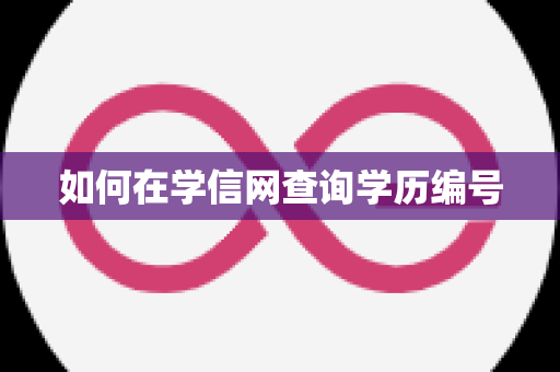 如何在学信网查询学历编号
