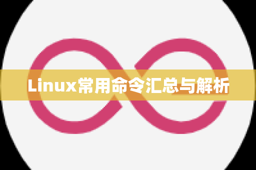 Linux常用命令汇总与解析
