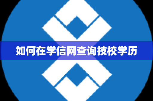 如何在学信网查询技校学历