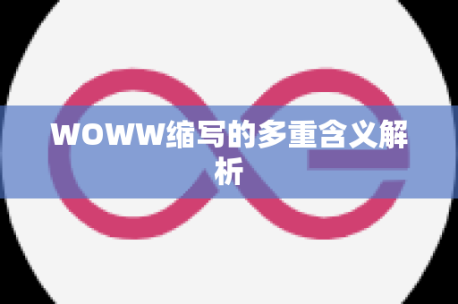 WOWW缩写的多重含义解析