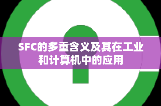 SFC的多重含义及其在工业和计算机中的应用