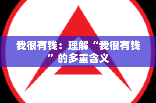 我很有钱：理解“我很有钱”的多重含义