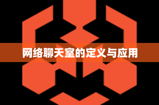 网络聊天室的定义与应用