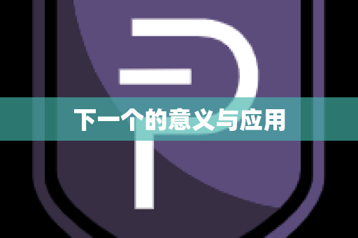 下一个的意义与应用