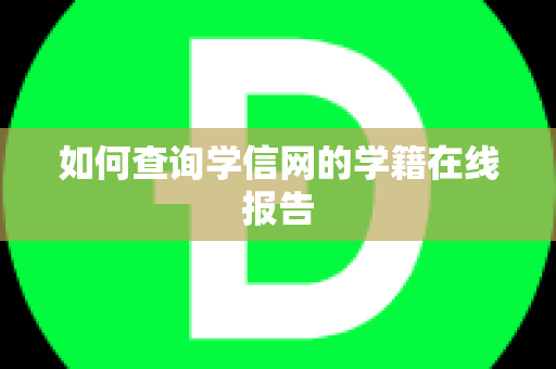 如何查询学信网的学籍在线报告