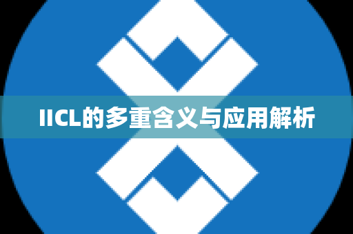 IICL的多重含义与应用解析
