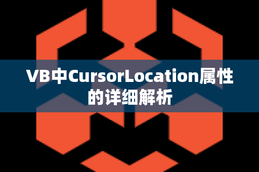 VB中CursorLocation属性的详细解析
