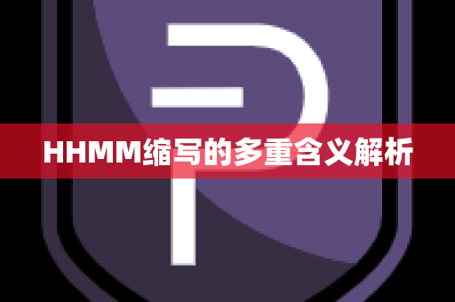 HHMM缩写的多重含义解析