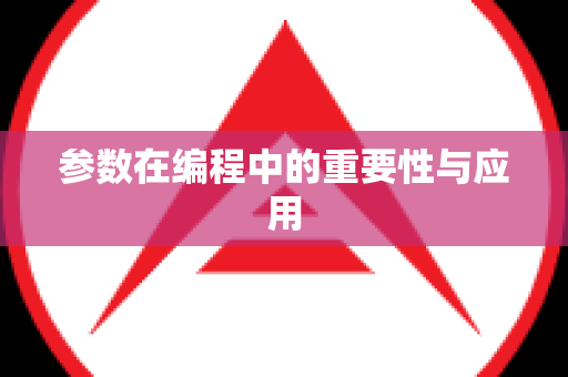 参数在编程中的重要性与应用