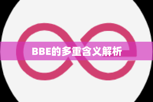 BBE的多重含义解析