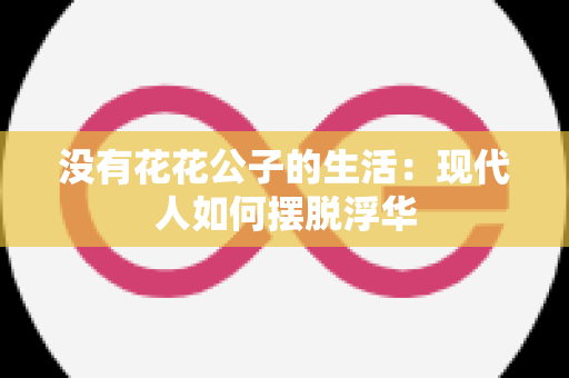 没有花花公子的生活：现代人如何摆脱浮华