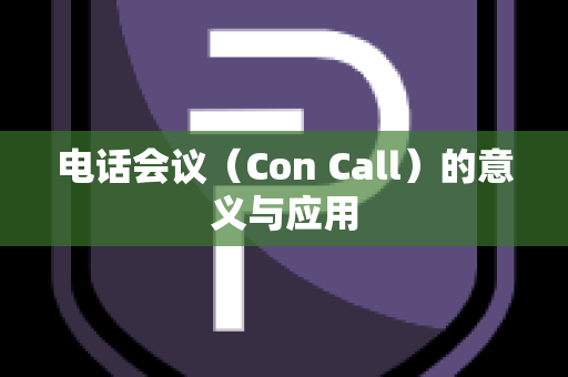 电话会议（Con Call）的意义与应用