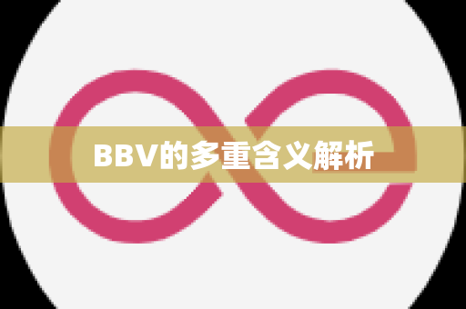 BBV的多重含义解析