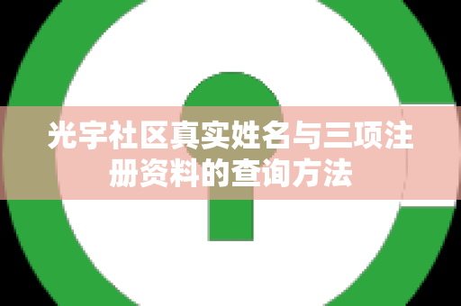 光宇社区真实姓名与三项注册资料的查询方法