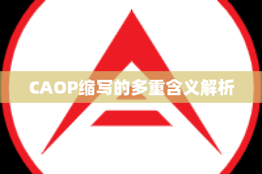CAOP缩写的多重含义解析