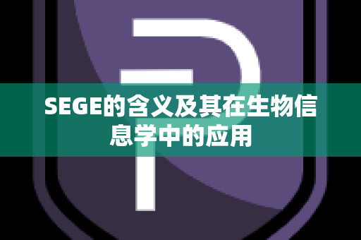 SEGE的含义及其在生物信息学中的应用