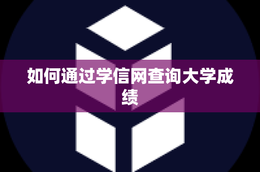 如何通过学信网查询大学成绩