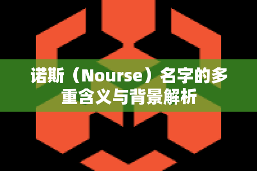 诺斯（Nourse）名字的多重含义与背景解析