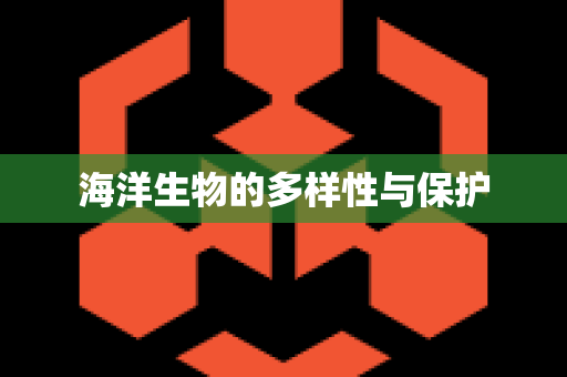 海洋生物的多样性与保护