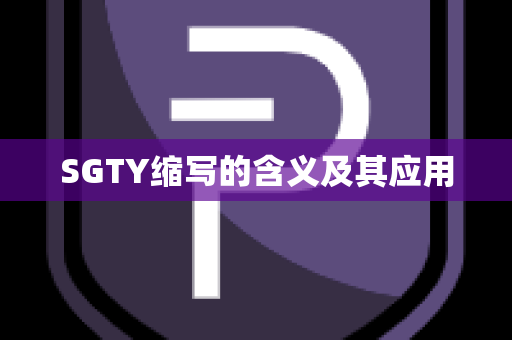 SGTY缩写的含义及其应用
