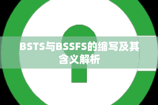 BSTS与BSSFS的缩写及其含义解析