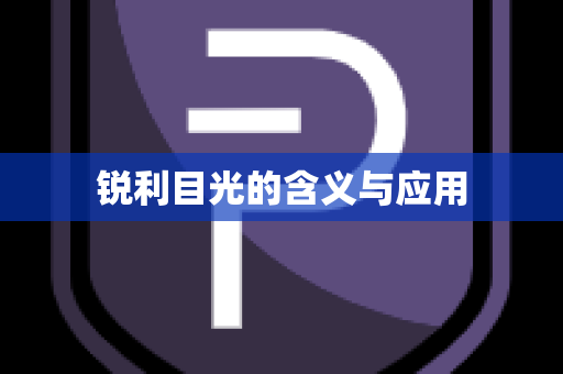 锐利目光的含义与应用
