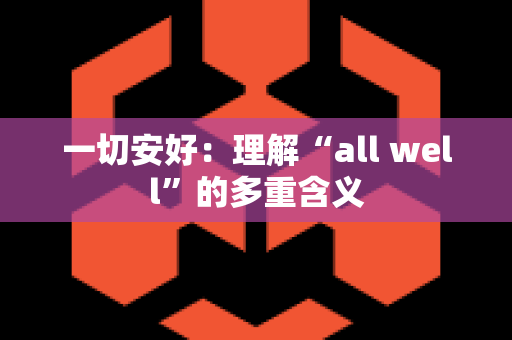 一切安好：理解“all well”的多重含义