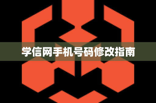 学信网手机号码修改指南