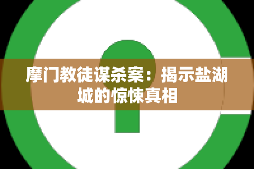 摩门教徒谋杀案：揭示盐湖城的惊悚真相