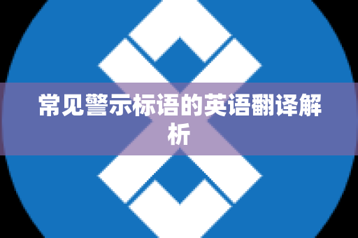 常见警示标语的英语翻译解析