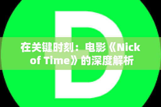 在关键时刻：电影《Nick of Time》的深度解析
