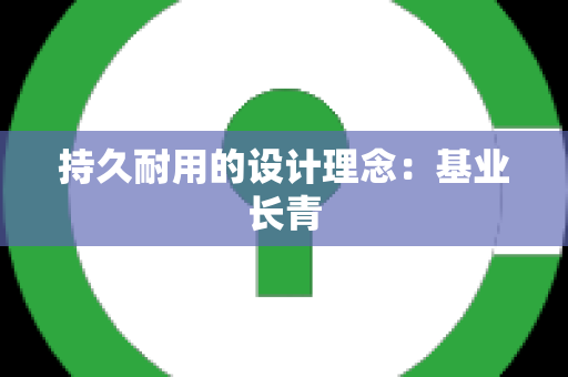 持久耐用的设计理念：基业长青