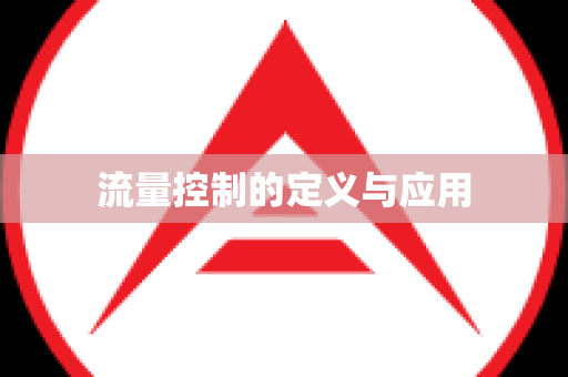 流量控制的定义与应用