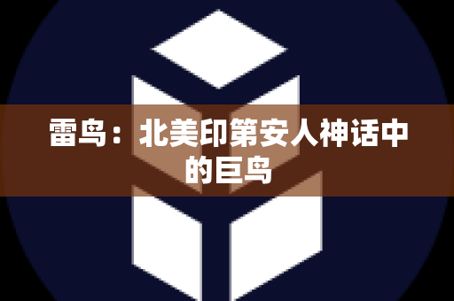 雷鸟：北美印第安人神话中的巨鸟