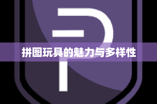拼图玩具的魅力与多样性