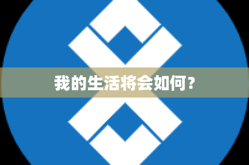 我的生活将会如何？