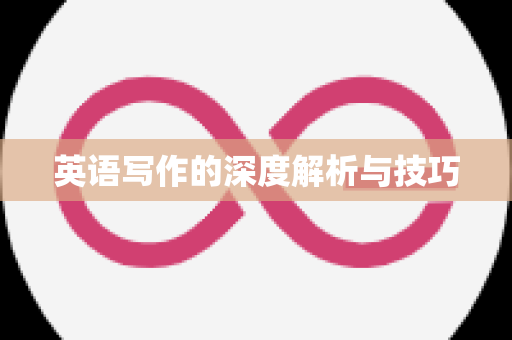 英语写作的深度解析与技巧