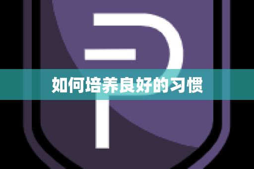 如何培养良好的习惯
