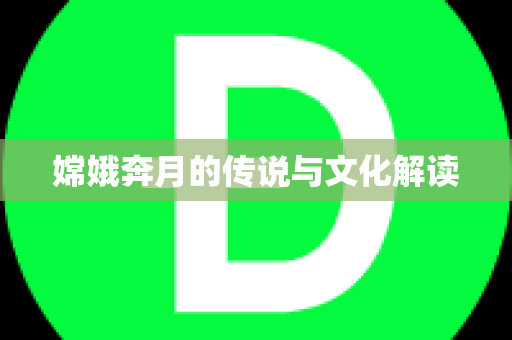 嫦娥奔月的传说与文化解读