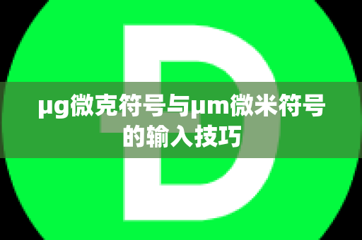 μg微克符号与μm微米符号的输入技巧