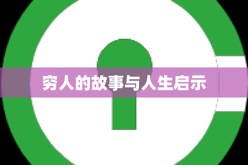穷人的故事与人生启示