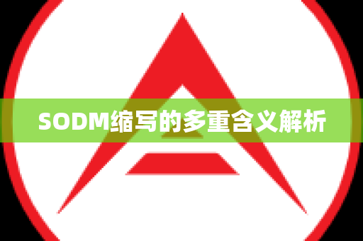 SODM缩写的多重含义解析